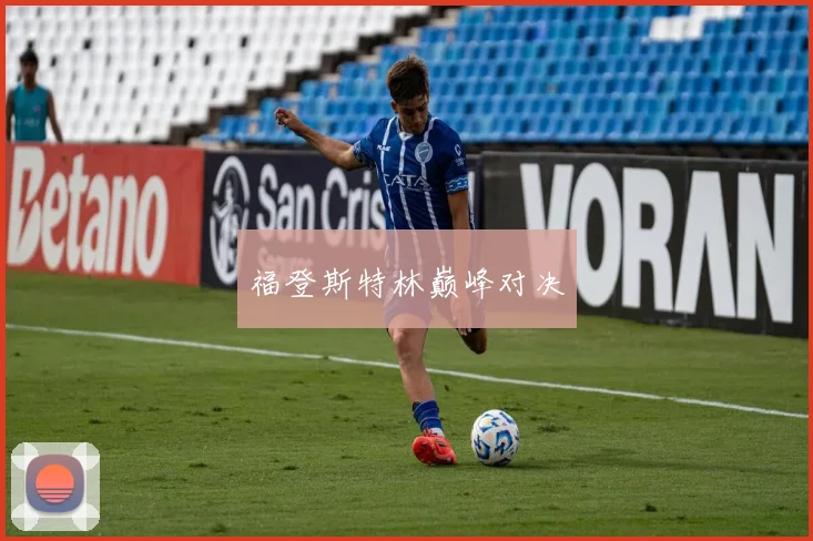福登斯特林巅峰对决
