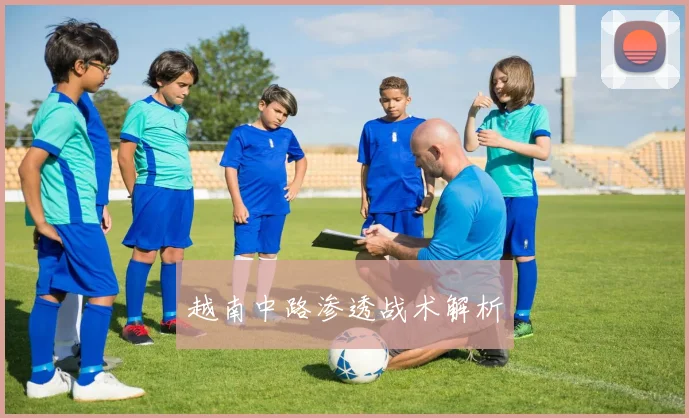 越南中路渗透战术解析