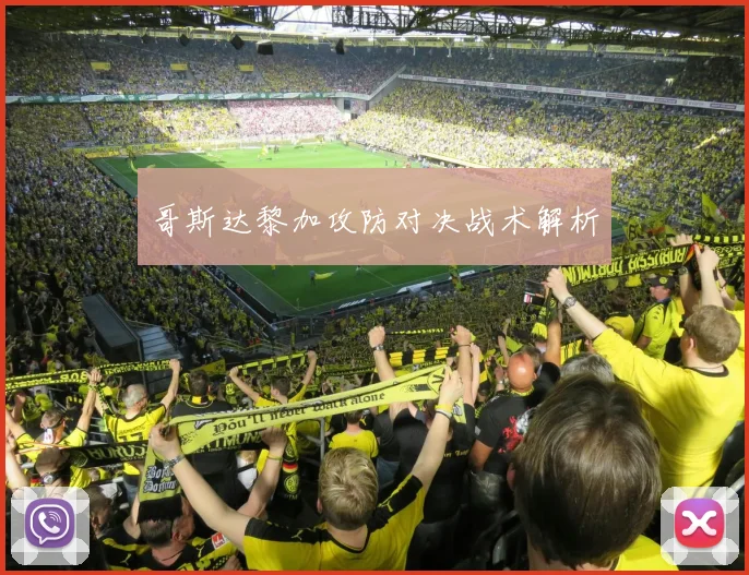 哥斯达黎加攻防对决战术解析