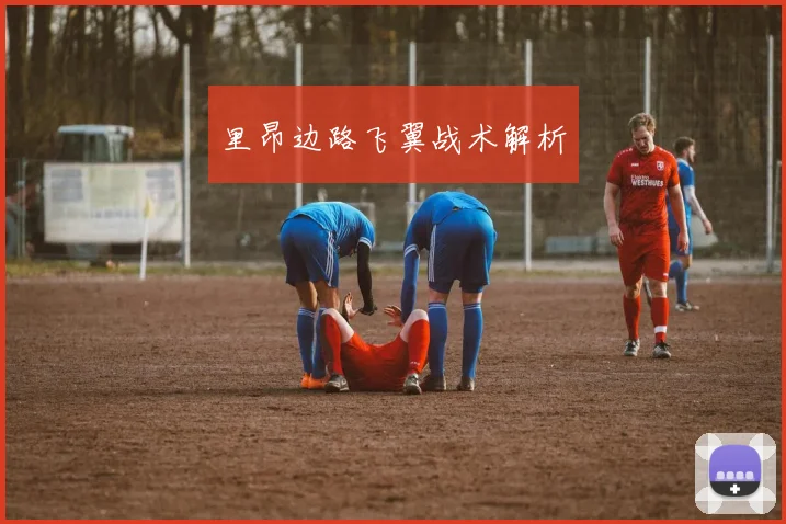 里昂边路飞翼战术解析