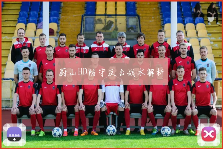 蔚山HD防守反击战术解析