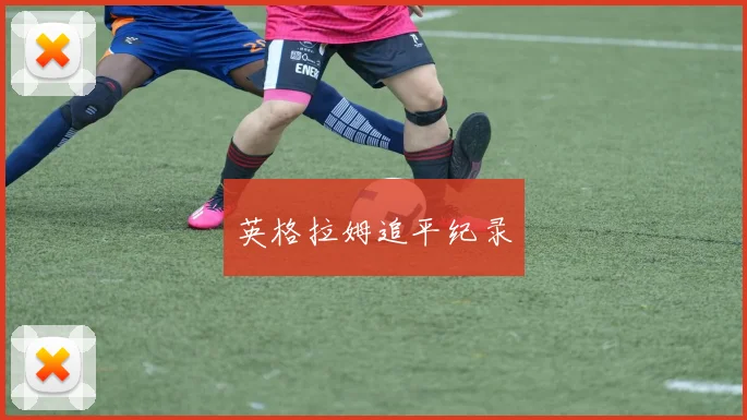 英格拉姆追平纪录