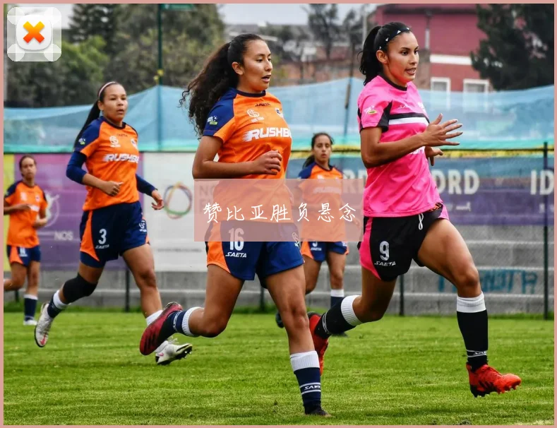 赞比亚胜负悬念