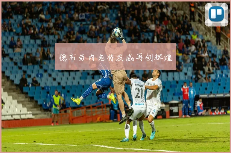 德布劳内老将发威再创辉煌