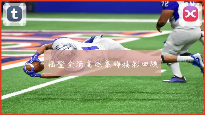 福登全场高燃集锦精彩回顾