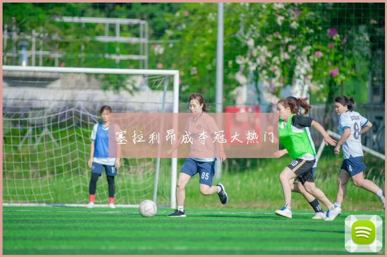 塞拉利昂成夺冠大热门