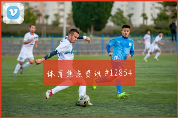 库卢塞夫斯基面对荷兰防线反击推进是否关键赔率变化分析