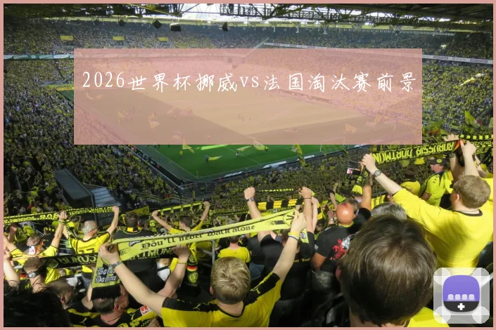 2026世界杯挪威vs法国淘汰赛前景
