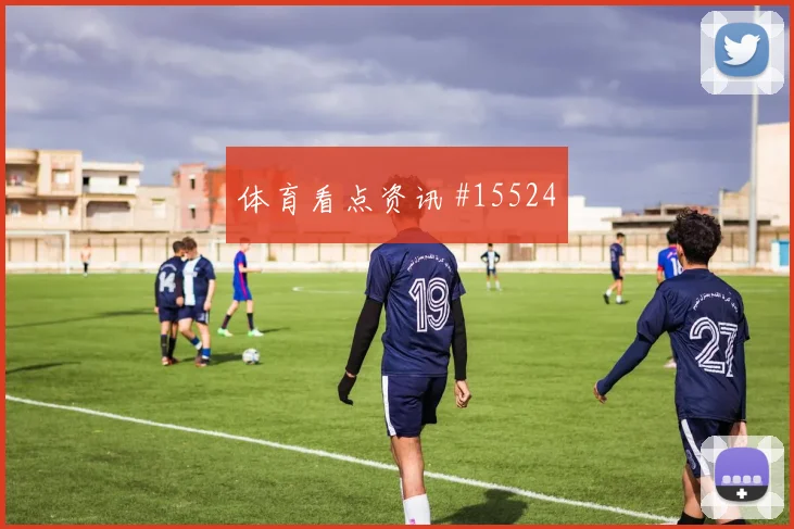 J组阿根廷队对阵阿尔及利亚战术打法方向研判