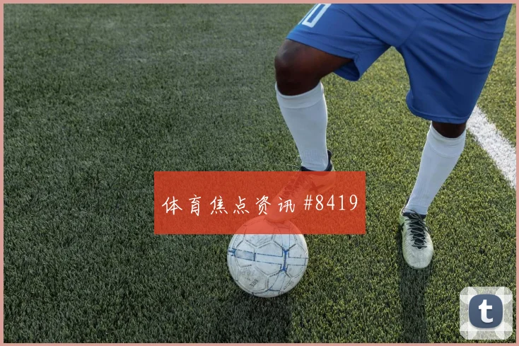美国vs澳大利亚2026世界杯赛前热度