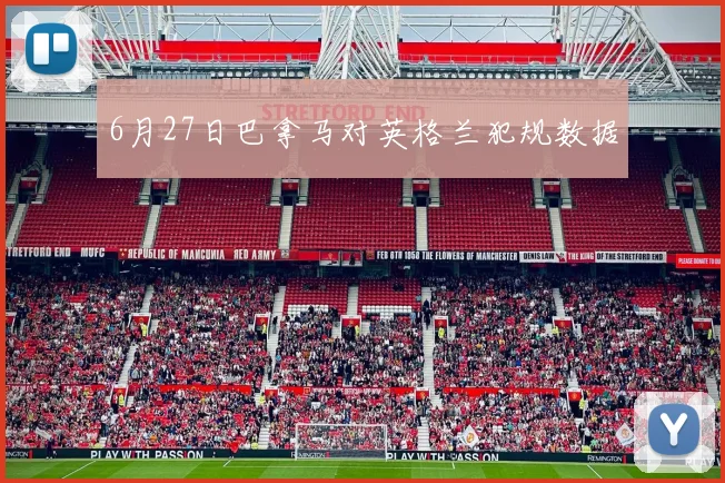 6月27日巴拿马对英格兰犯规数据