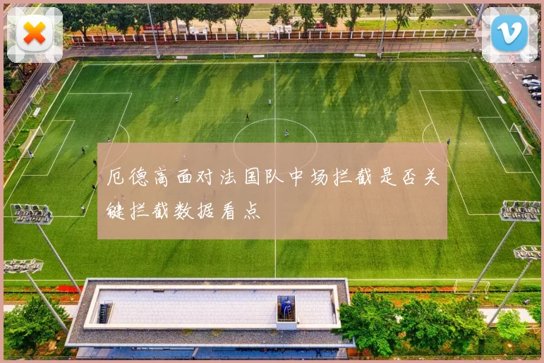 厄德高面对法国队中场拦截是否关键拦截数据看点