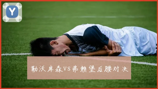 勒沃库森vs弗赖堡后腰对决