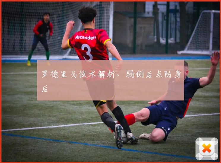 罗德里戈技术解析，弱侧后点防身后