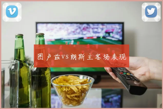 图卢兹vs朗斯主客场表现