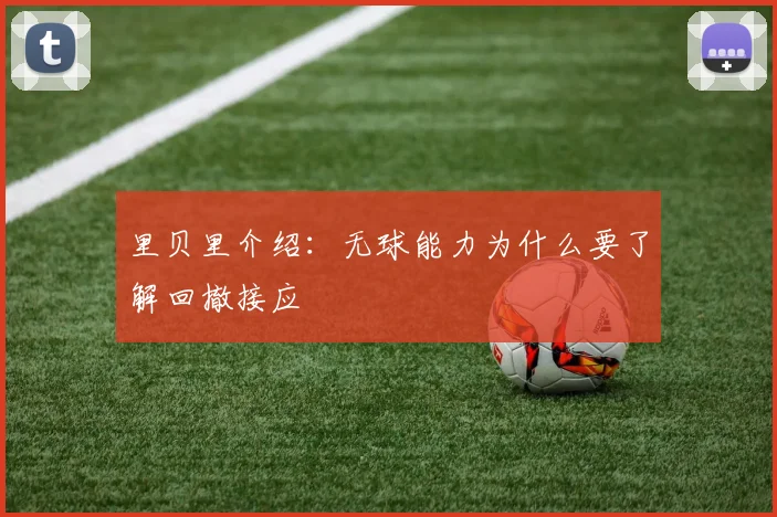 里贝里介绍：无球能力为什么要了解回撤接应
