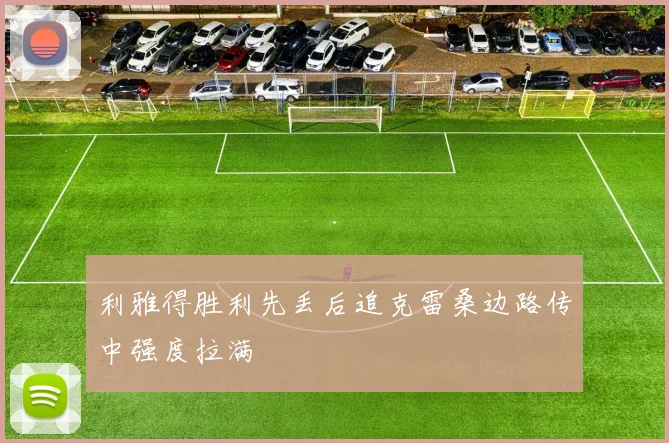 利雅得胜利先丢后追克雷桑边路传中强度拉满