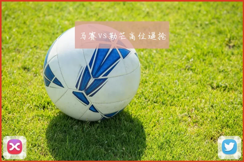 马赛vs勒芒高位逼抢