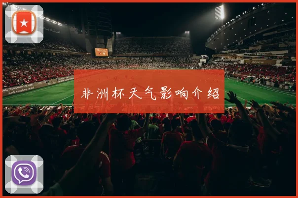 非洲杯天气影响介绍
