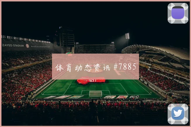 国王杯次回合拉什福德连线助攻冲上榜首