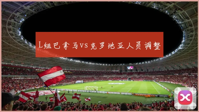 L组巴拿马vs克罗地亚人员调整