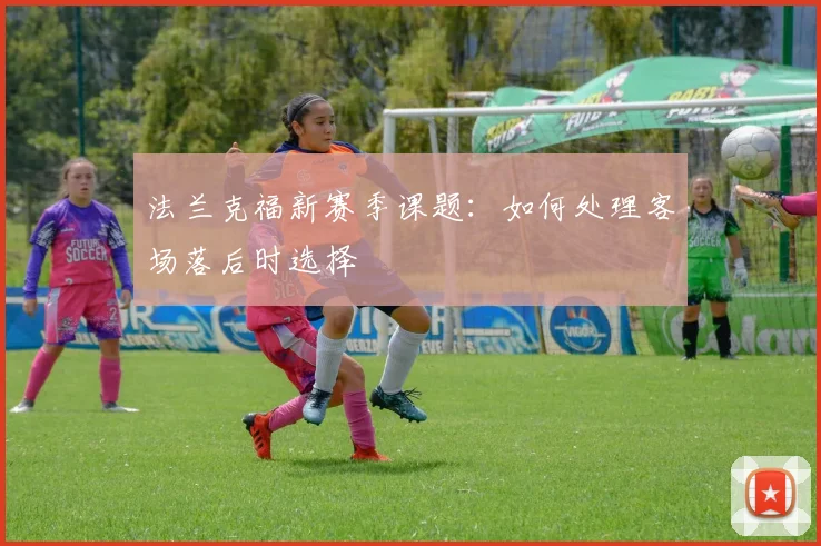 法兰克福新赛季课题：如何处理客场落后时选择