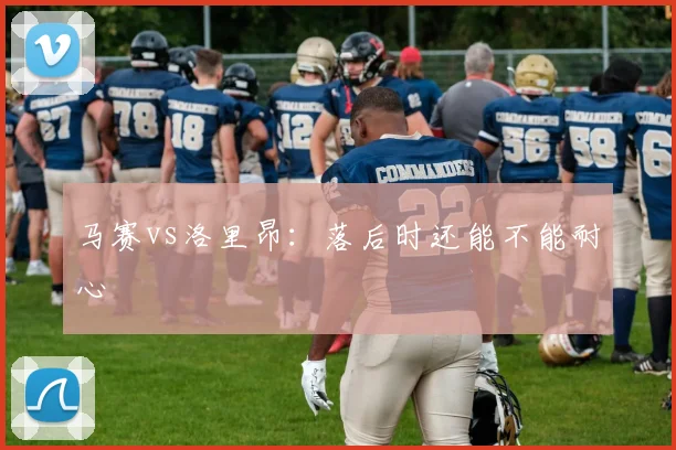 马赛vs洛里昂:落后时还能不能耐心