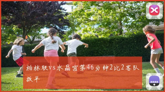 柏林联vs水晶宫第46分钟2比2客队扳平