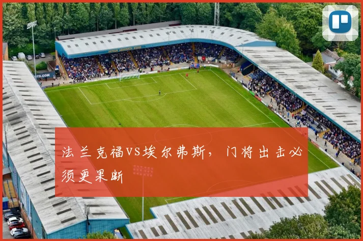 法兰克福vs埃尔弗斯，门将出击必须更果断