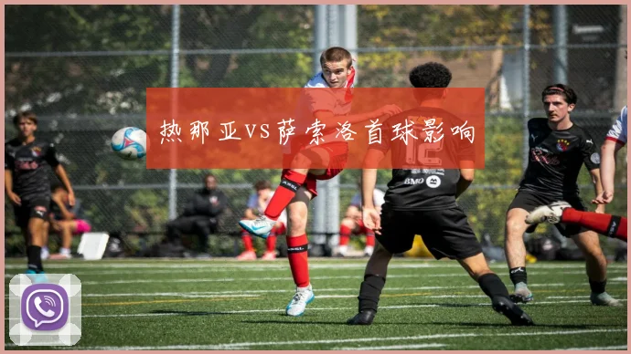 热那亚vs萨索洛首球影响