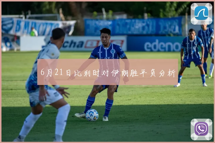 6月21日比利时对伊朗胜平负分析