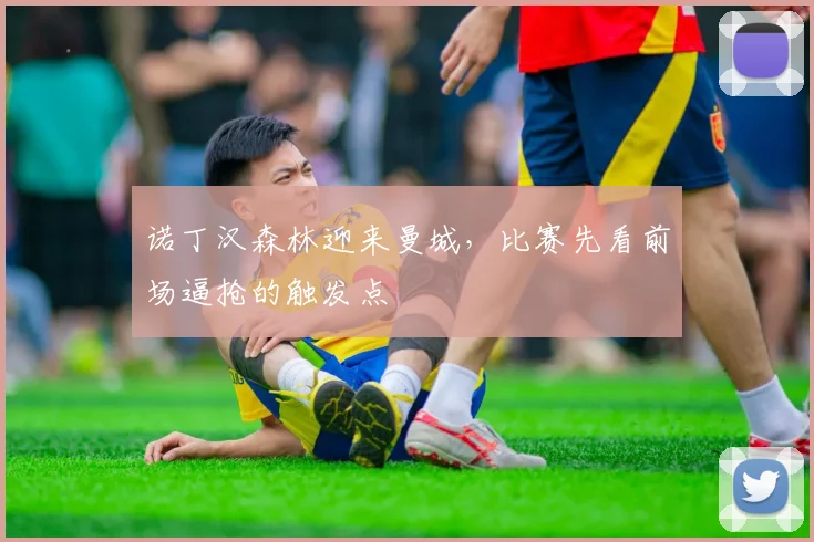 诺丁汉森林迎来曼城,比赛先看前场逼抢的触发点